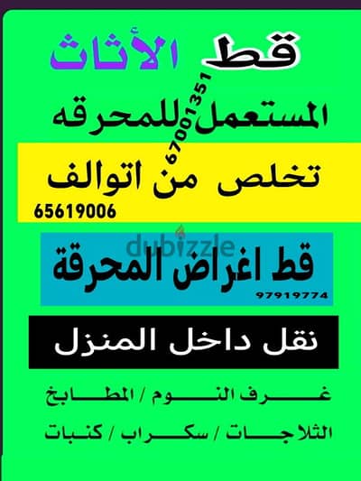 قط اغراض المحرقه ازاله الأغراض القديمه شيل توال مخلفات محرقه نقل عفش