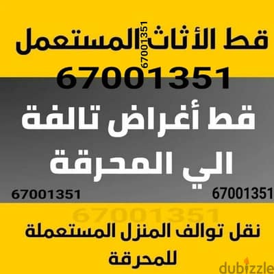 قط اغراض المحرقه ازاله الأغراض القديمه شيل توال مخلفات محرقه نقل عفش