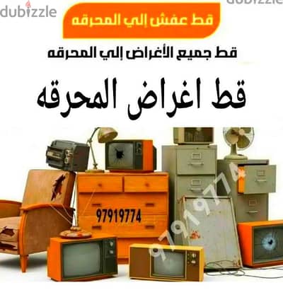 قط اغراض المحرقه ازاله الأغراض القديمه شيل توال مخلفات محرقه نقل عفش