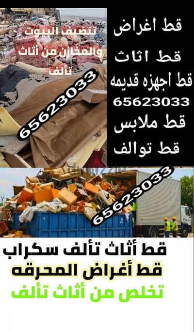 قط اغراض المحرقه ازاله الأغراض القديمه انقاض نقل عفش سكراب تنظيف منازل