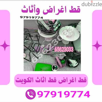 قط اغراض المحرقه ازاله الأغراض القديمه انقاض محرقه نقل عفش مستعمل