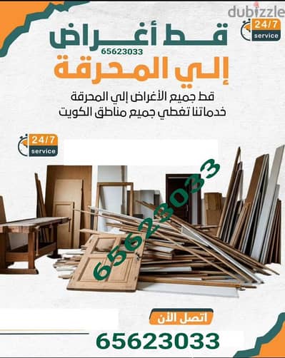 قط اغراض محرقه – إزالة أثاث قديم خدمة نقل عفش وتخلص من التوالف انقاض