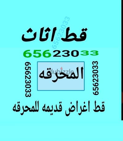 قط اغراض قط المستعمل 97919774 نقل عفش الكويت المحرقه اثاث انقاض