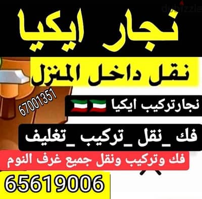 نقل داخل المنزل نجار فك وتركيب فني تصليح غرف قط نقل عفش