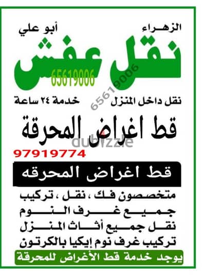 قط التوالف قط اغراض مستعمل نظيف منازل 97919774 نقل عفش المحرقه أنقاض
