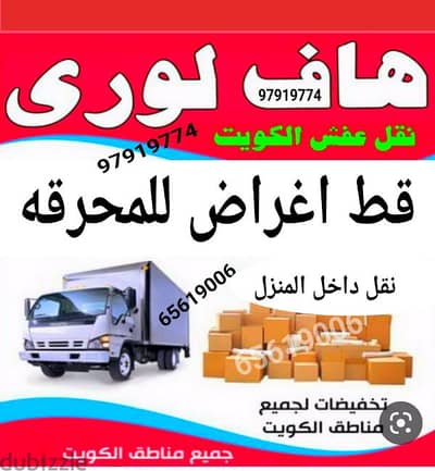 قط اغراض الكويت مخازن نقل عفش الكويت قط اغراض المحرقه سكراب