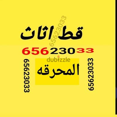 قط اغراض الكويت 97919774 قط عفش نقل قط توالف اثاث محرقه قطوه