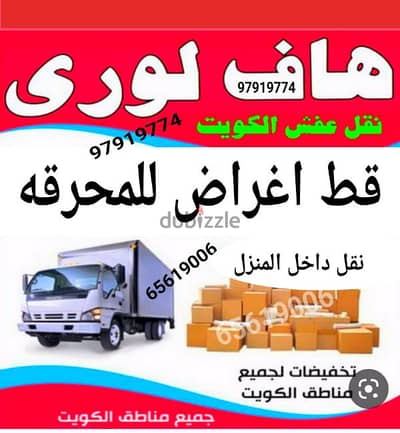 قط اغراض نقل عفش الكويت 65623033 قط اغراض نجار نقل داخل المنزل