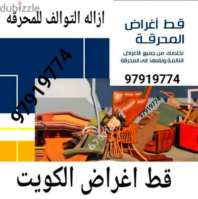 قط اغراض الكويت 97919774 سكراب انقاض نقل نقل عفش نجار داخل المنزل دنه
