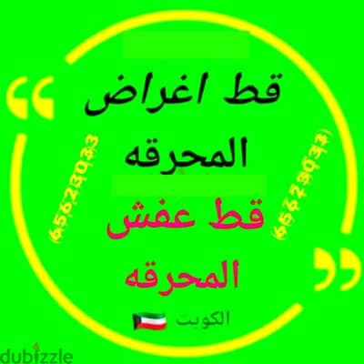 قط اغراض للمحرقه قط عفش قط اثاث نقل عفش انقاض سكراب تنظيف ازاله اجهزه
