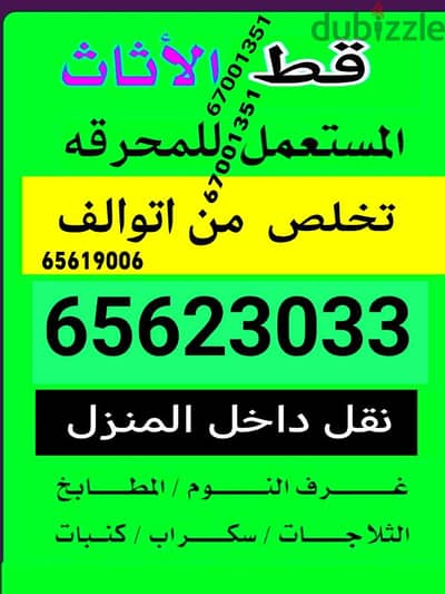قط اغراض للمحرقه قط عفش قط اثاث نقل عفش انقاض سكراب تنظيف ازاله اجهزه