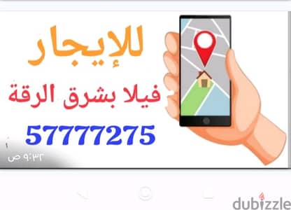 فيلا أنيقه للإيجار بشرق الرقه