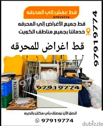 #قط_اغراض #شيل_اغراض #سكراب_الكويت #اثاث_قديم #نقل_ #تنظيف_منازل عفش