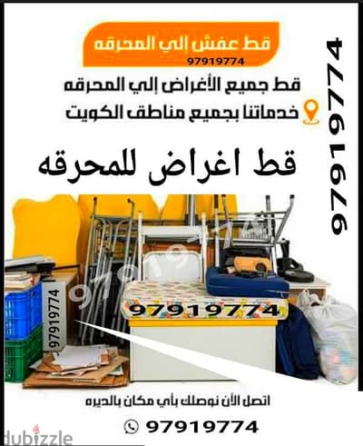 قط المستعمل 97919774 نقل عفش الكويت قط اغراض المحرقه اثاث انقاض