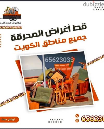 خدمه كب الأغراض القديمه للمحرقه نقل عفش قط اغراض مخلفات محرقه قط