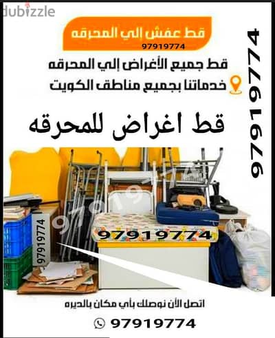 قط اغراض الكويت توالف سكراب محرقه اثاث نقل عفش 97919774 أنقاض