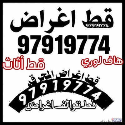 قط عفش المحرقه قط مستعمل انقاض سكراب تنظيف البيوت القديمه نقل عفش دنه