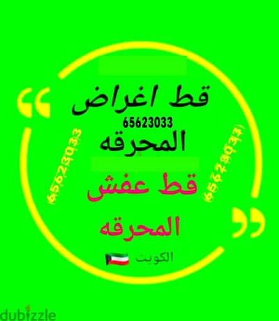 قط محرقة اغراض قديمه اثاث غرف انقاض سكراب 65623033نقل عفش رقم المحرقه