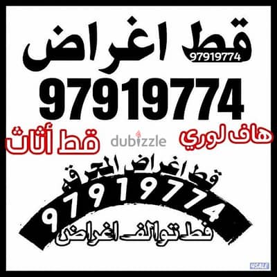 قط اغراض المحرقه قط اثاث قط توالف مخازن قط الاشياء القديمه نقل عفش