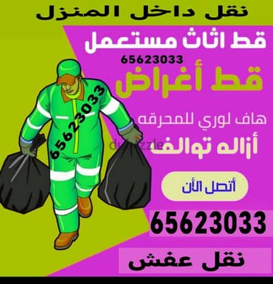 قط اغراض المحرقه ازاله الأغراض القديمه شيل توالف اثاث محرقه نقل عفش