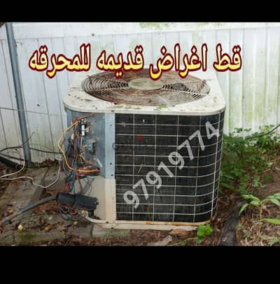 قط اغراض الكويت 97919774 سكراب انقاض نقل عفش قط مستعمل توالف سكراب دنه