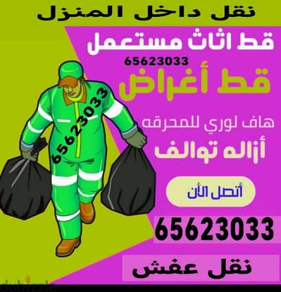 نقل داخل المنازل قط اغراض 65623033 المحرقه أنقاض مخلفات نقل عفش نجار