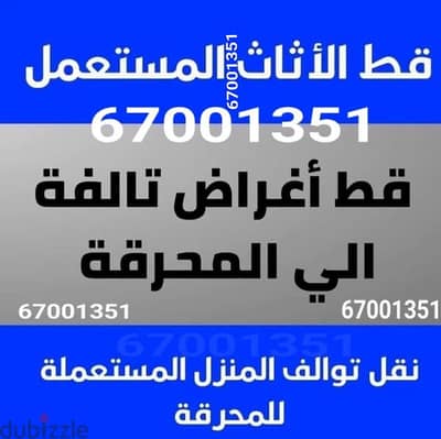 نقل سكراب توالف انقاض المحرقه اثاث مستعمل نقل عفش محرقه محرقة