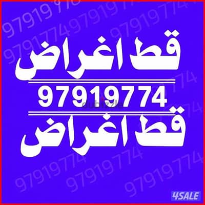 قط اغراض للمحرقه 97919774 سكراب انقاض نقل  عفش نجار داخل المنزل