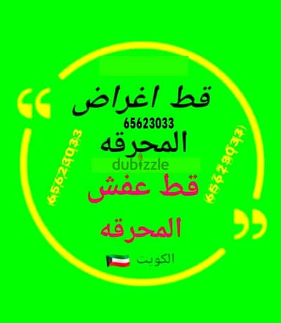 قط اغراض للمحرقه قط عفش قط اثاث نقل عفش انقاض سكراب انقاض ازاله اجهزه