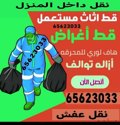قط اغراض المحرقه ازاله الأغراض القديمه شيل توالف اثاث محرقه نقل عفش