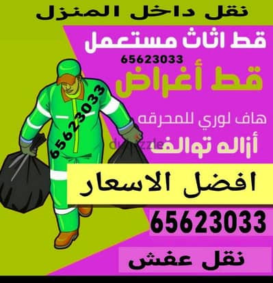 قط اغراض محرقه – إزالة أثاث قديم خدمة نقل وتخلص من التوالف نقل عفش