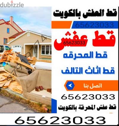 قط اغراض للمحرقه قط عفش قط اثاث نقل عفش انقاض سكراب تنظيف ازاله اجهزه