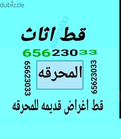 قط التوالف97919774 قط اغراض المحرقه قط أنقاض للمحرقه نقل عفش