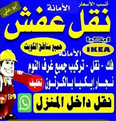 نقل عفش انسب الاسعار فك نقل تركيب غرف النوم والكبتات
