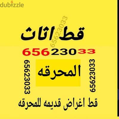 قط اغراض المحرقه ازاله الأغراض القديمه شيل توال مخلفات محرقه نقل عفش
