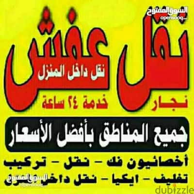 نقل عفش انسب الاسعار فك نقل تركيب غرف النوم والكبتات