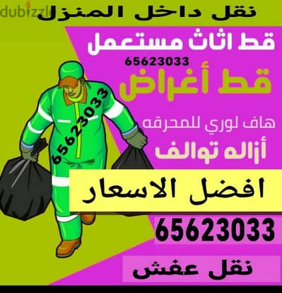 قط اغراض المحرقه ازاله الأغراض القديمه شيل توال مخلفات محرقه نقل عفش