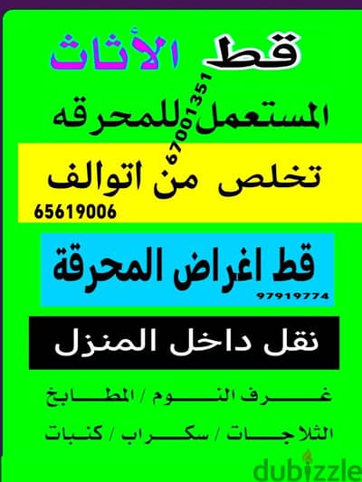 قط اغراض المحرقه ازاله الأغراض القديمه شيل توال مخلفات محرقه نقل عفش