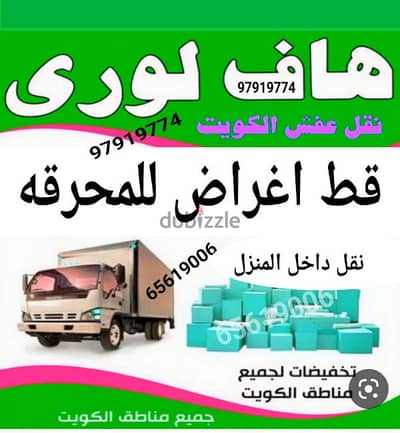 قط اغراض الكويت سكراب تنظيف ازاله الأغراض القديمة نقل عفش الكويت