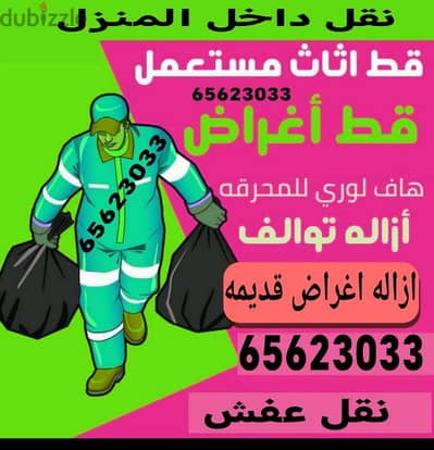 قط اغراض المحرقة 97919774 تخلص من الأثاث القديم قط ازالة نقل عفش