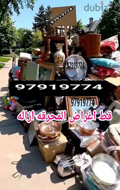 قط اغراض المحرقه ازاله الأغراض القديمه شيل توال مخلفات محرقه نقل عفش