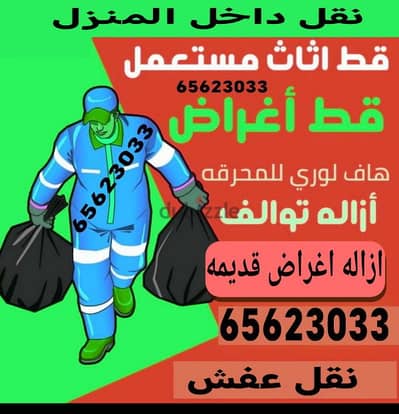 قط اغراض المحرقه ازاله اشجار القديمه شيل توال مخلفات محرقه نقل عفش