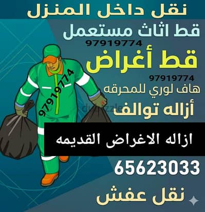 قط المستعمل 97919774 قط اغراض تخلص القديم قط ازالة نقل انقاض عفش