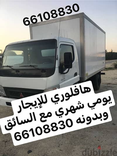 #هافلوري نقل عفش#هاف_لوري للإيجار #هافلوري نقل _اثاث66108830