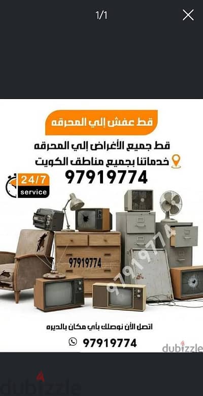 قط اغراض للمحرقه قط عفش قط اثاث نقل عفش انقاض سكراب تنظيف ازاله اجهزه