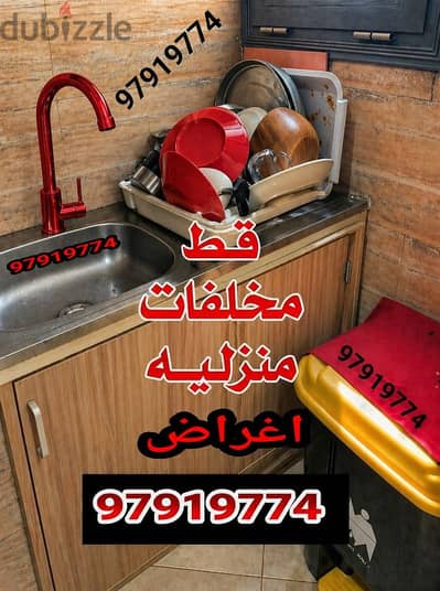 قط اغراض الكويت عمال مخازن تنظيف  نقل عفش 65623033 سكراب انقاض نفايات