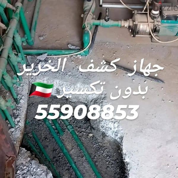 جهاز كشف الخرير بالكويت ٥٥٩٠٨٨٥٣ 5