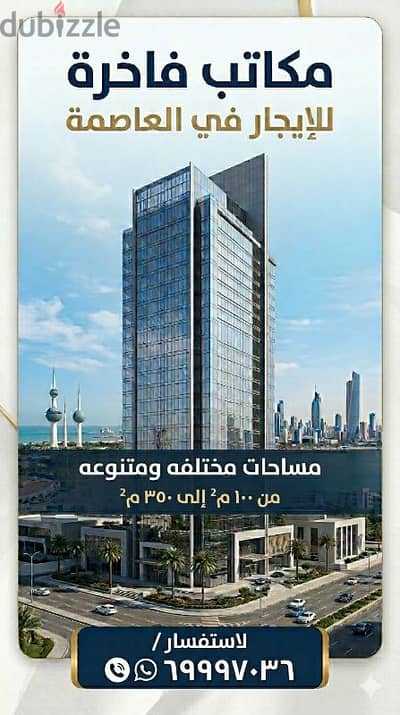 لايجار مكاتب وادوار تجاريه مساحات مختلفه بالعاصمه الكويت