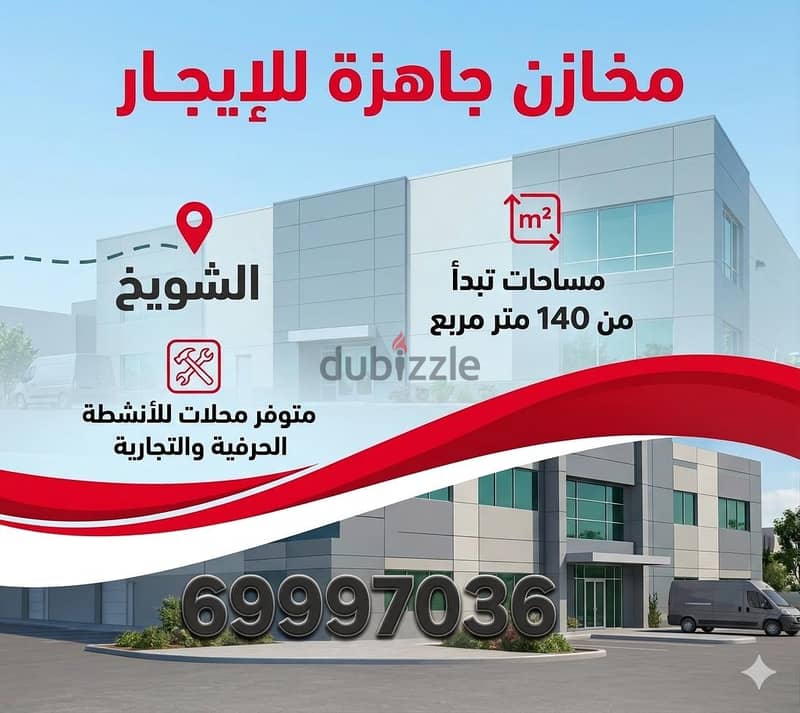لايجار مخازن ومحلات بالشويخ وشرق الاحمدي 1