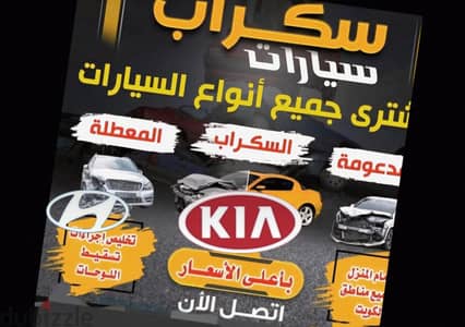 نشترى كل أنواع السيارات السكراب بأعلى الاسعار